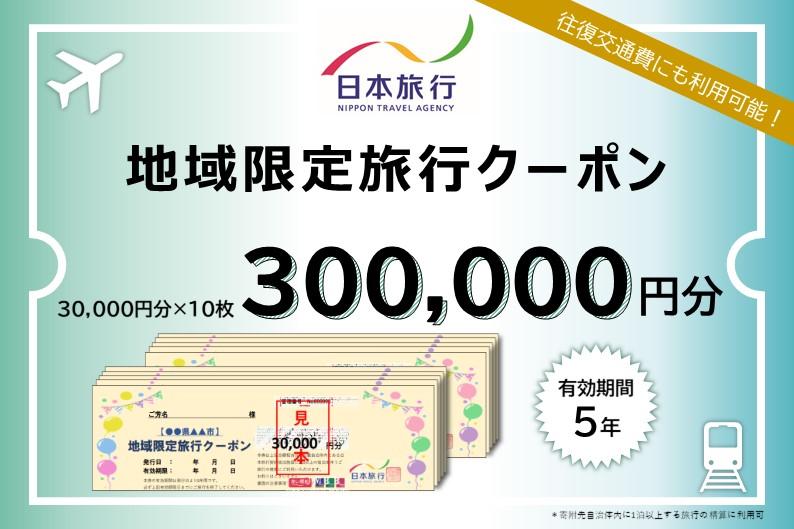 和歌山県白浜町　日本旅行　地域限定旅行クーポン300,000円分