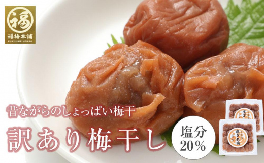 訳あり 昔ながらのすっぱい白干梅 皮切れ1kg 500×2パックセット 紀州南高梅