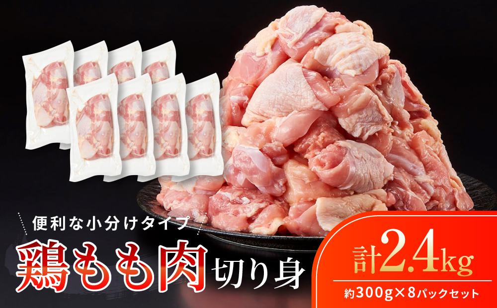 鶏もも肉 唐揚げ用  2.4kg セット 300ｇ × 8パック【カット済】