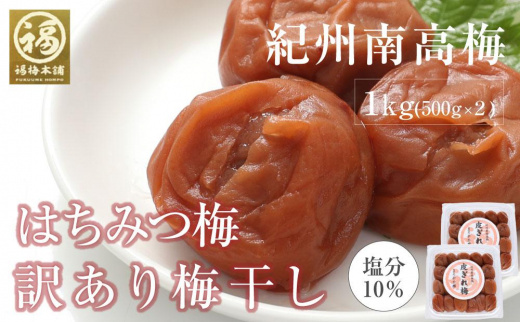 はちみつ梅干 紀州南高梅 産地直送 訳あり 皮切れ1kg（500×2パック