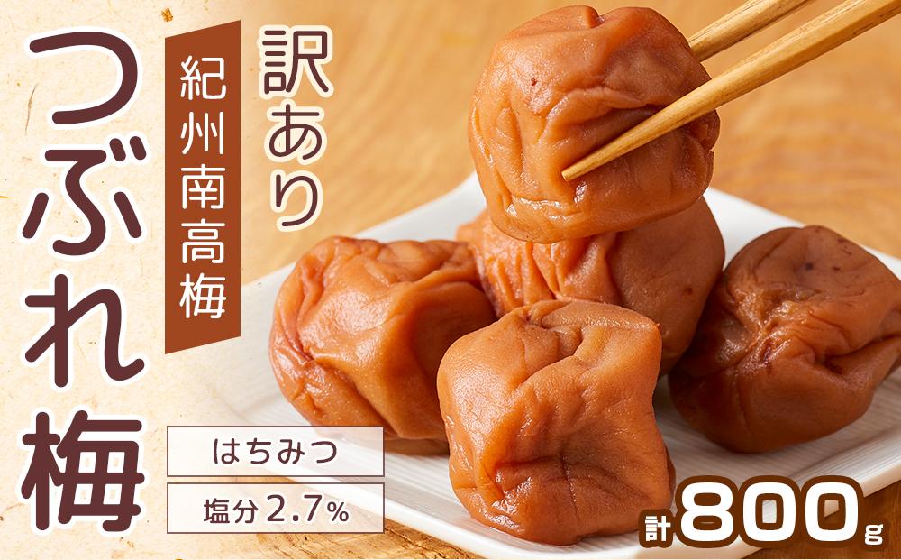 紀州南高梅 塩分約2.7% 特大粒 訳ありつぶれ梅 はちみつ梅 400g×2個 800g 減塩梅干し 紀州梅本舗【特大粒 つぶれ梅 南高梅 ワケあり  梅干し お漬物 和歌山県 白浜町】｜ふるラボ