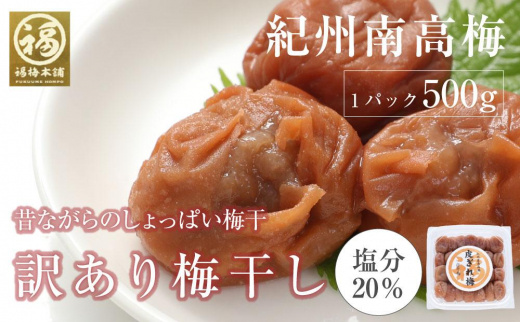 昔ながらのすっぱい白干梅 紀州南高梅 訳あり 皮切れ500g 白干