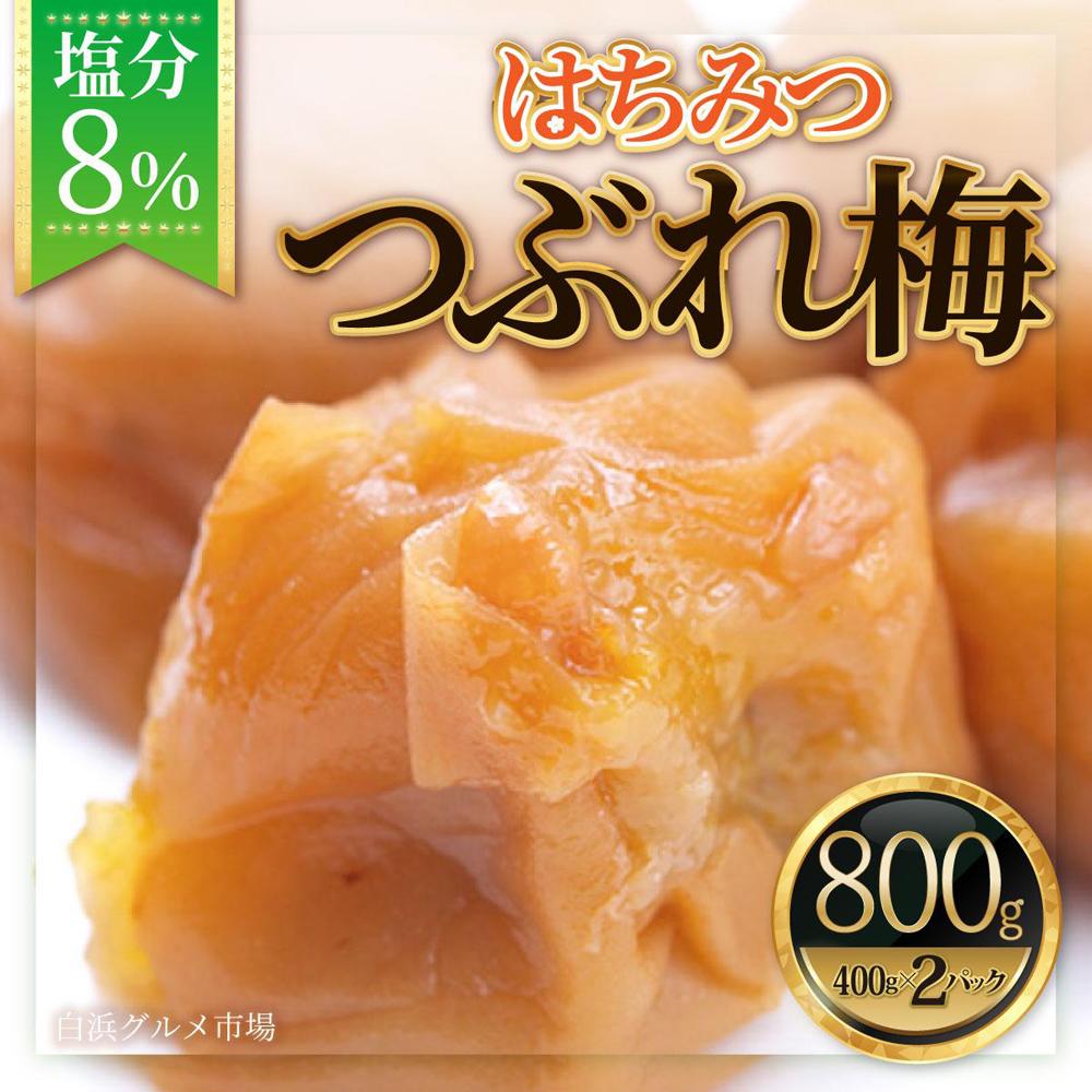 紀州南高梅《つぶれ梅セット》はちみつ梅 塩分8%(800g)【白浜グルメ