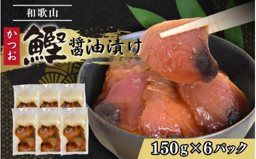 カツオの醤油漬け 150g×6パック ／ 冷凍 かつお 鰹 【jyu018】