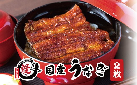 国産うなぎ 関西風蒲焼 大サイズ2枚(合計約300g)薬味付[太地グルメ市場]