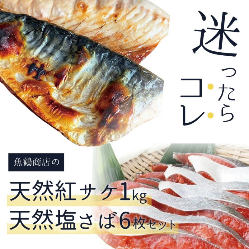 迷ったらコレ！！魚鶴商店の天然紅サケ１ｋｇ & 塩さばフィレ６枚セット