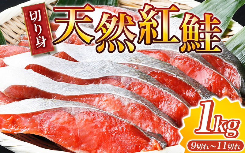 【天然鮭使用】大ボリューム！こだわり仕込の天然紅サケ切身 約1kg 