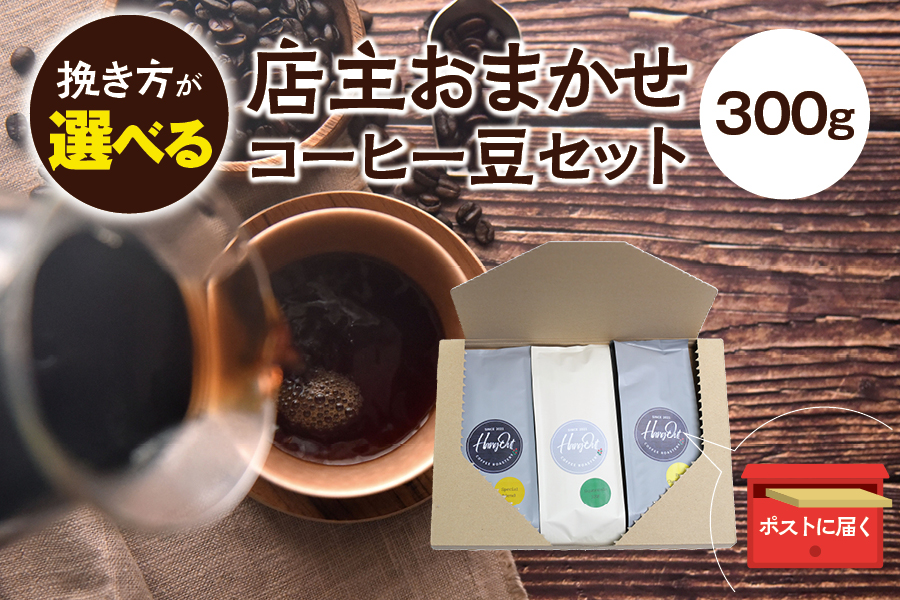 【豆】店主おまかせ 挽き立てコーヒー豆3種類セット(100g×3種類）