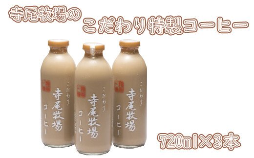寺尾牧場のこだわり特製コーヒー3本セット(720ml×3本) 