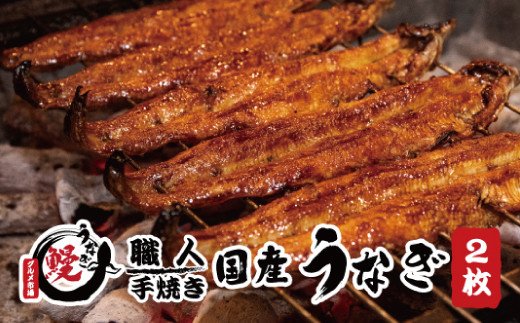 国産うなぎ 蒲焼 備長炭 炭火焼き 紀州職人焼 手焼き 大サイズ2枚(合計約300g)薬味付[太地グルメ市場]