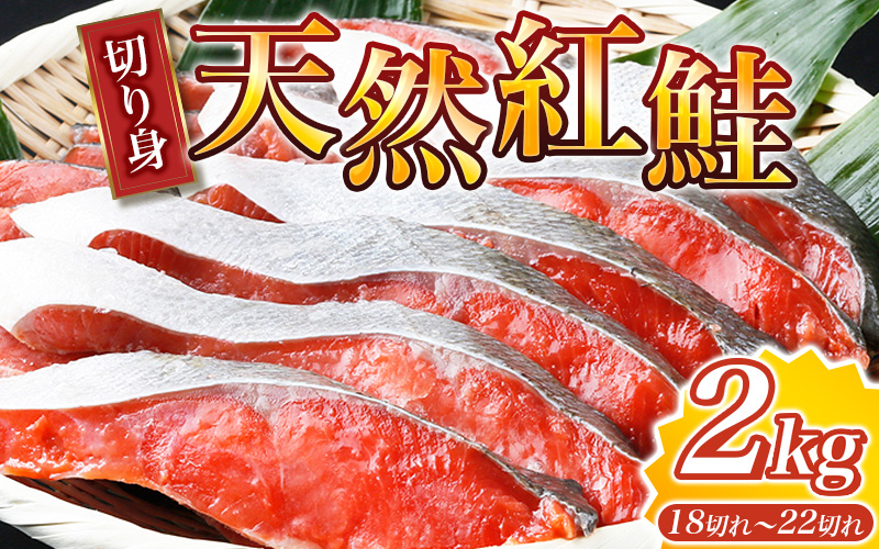 【天然鮭使用】大ボリューム！和歌山県 魚鶴仕込の天然紅サケ切身 約2kg（約18切れ～22切れ） / 鮭 シャケ 魚 切り身 焼き魚 ご飯のおとも おかず おつまみ【uot401A】