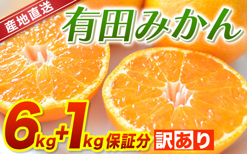 訳あり】2S～3Lサイズおまかせ！有田みかん 6kg+1kg保証分 11月から12