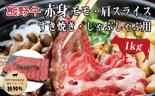 特選黒毛和牛 熊野牛 赤身 すき焼き、しゃぶしゃぶ用 約1kg+100g【mtf405_cp】