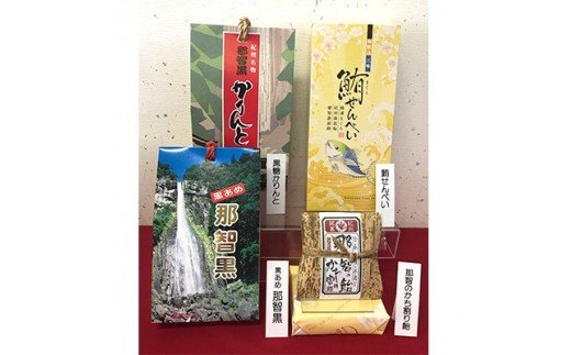 創業140年 のどにいちばん黒あめ那智黒セット(幸)