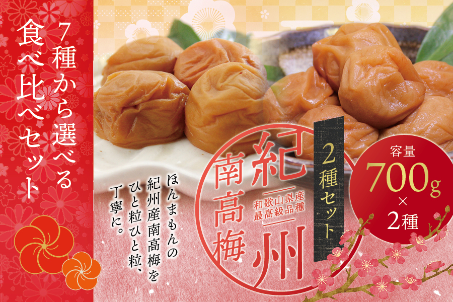 【ご家庭用】最高級紀州南高梅（はちみつ・白干）大粒 食べ比べセット 700g×2