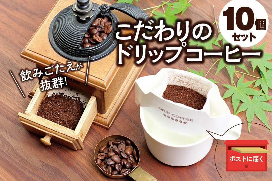 【挽き立て】（ブレンド）ドリップバッグコーヒー10袋セット コーヒー豆 焙煎 コーヒー セット ドリップコーヒー