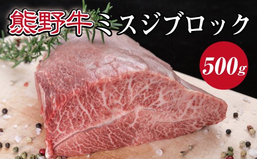 特選黒毛和牛 熊野牛 ミスジブロック　約500g【mtf414A】