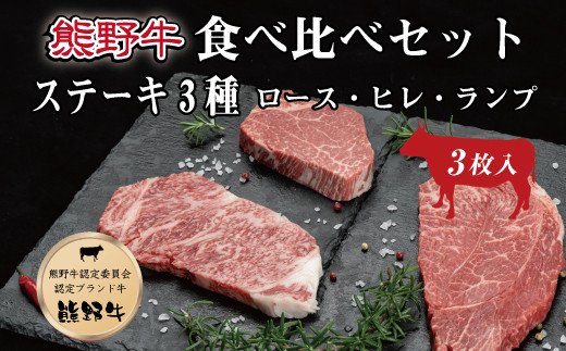 特選黒毛和牛 熊野牛ステーキ 部位3種食べ比べ (3枚入)  ロース､ヒレ､ランプ バラエティセット【mtf407A】