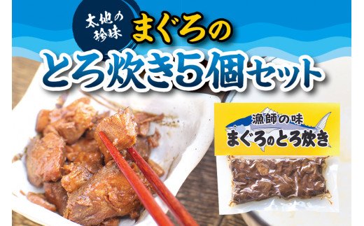 まぐろのとろ炊き 5個セット　おつまみやご飯のおかずに最適！