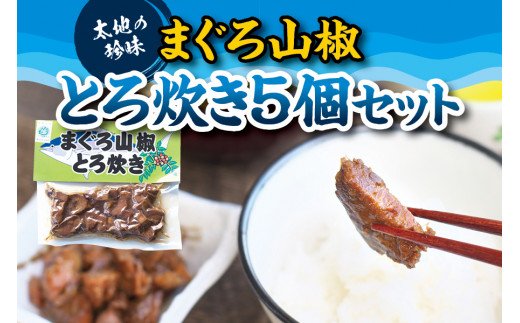 まぐろの山椒とろ炊き 5個セット　海鮮の本場ならではの自慢の一品！