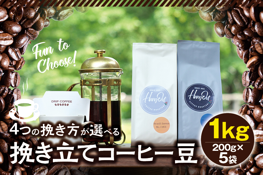 【中挽き】挽き立てコーヒー豆 1kg コーヒー豆 焙煎 コーヒー セット