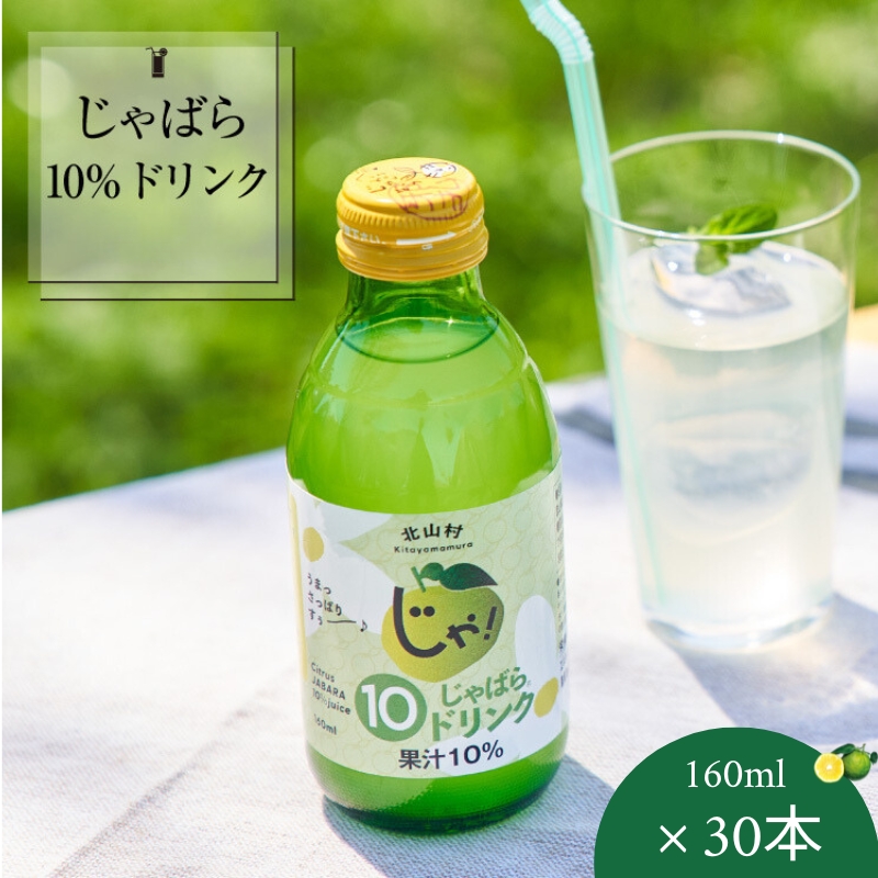 【プレミア和歌山】じゃばら10％ドリンク 160ml×30本