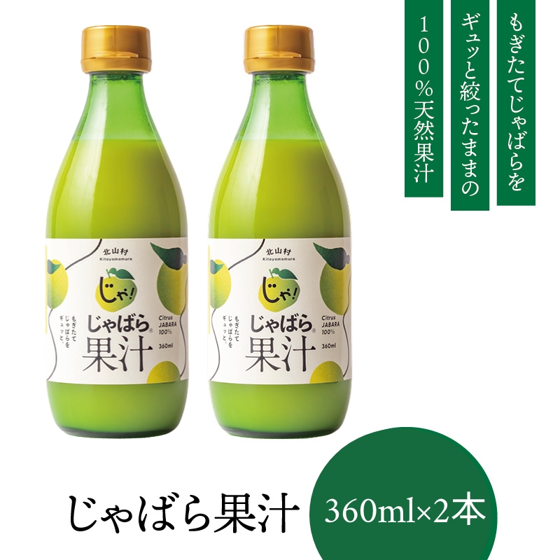 【プレミア和歌山】じゃばら果汁360ml×2本