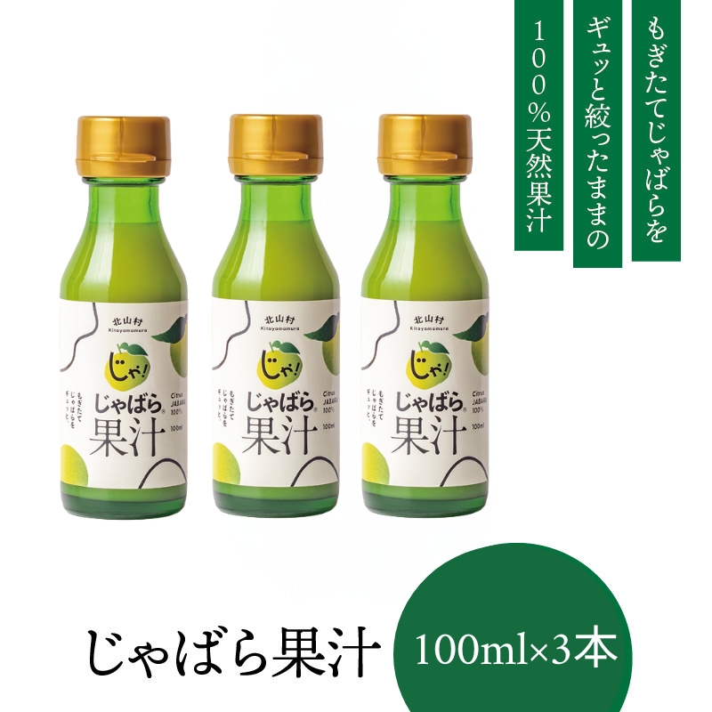 じゃばら果汁100ml×3本