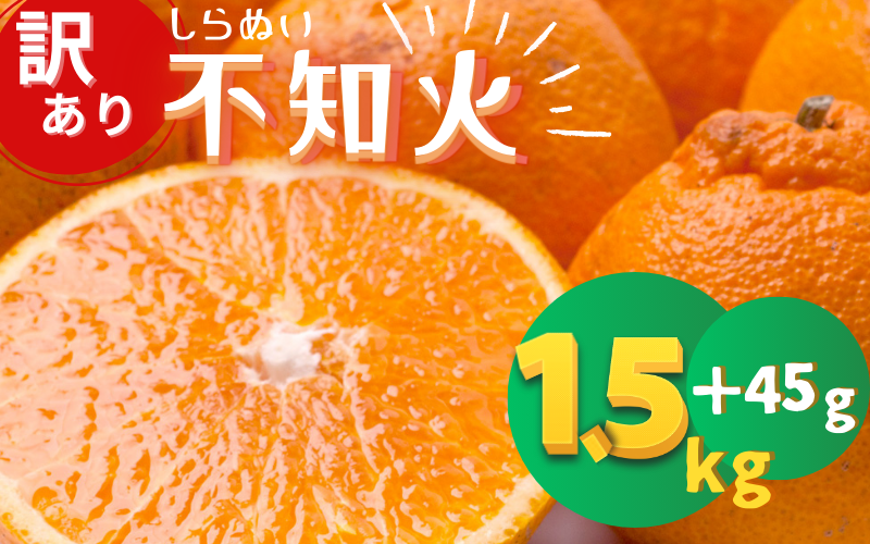 先行予約＞【訳あり】 不知火1.5kg+45g（傷み補償分）【デコポンと同