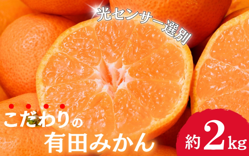 【2024年12月発送予約分】＼光センサー選別／農家直送 こだわりの有田みかん 約2kg＋250g(傷み補償分)【ご家庭用】【12月発送】【nuk159-2B】