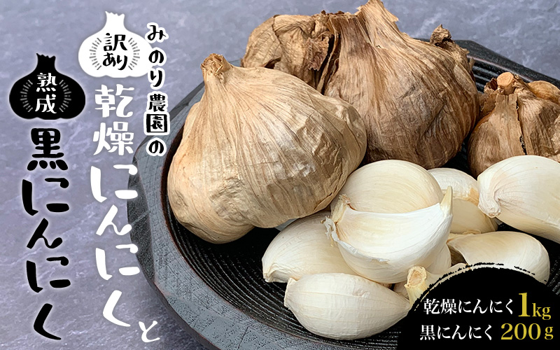 みのり農園の乾燥にんにく【訳あり】(1kg)と熟成黒にんにく(200g)の