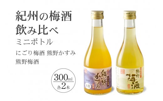 紀州の梅酒 にごり梅酒 熊野かすみと熊野梅酒 ミニボトル300m