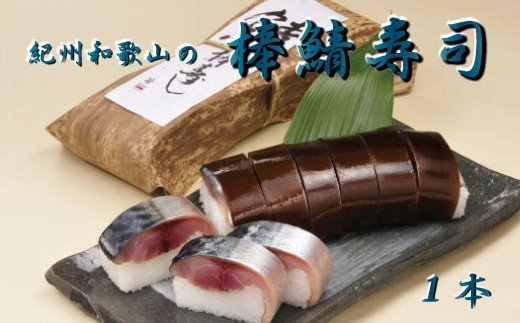 紀州和歌山の棒鯖寿司