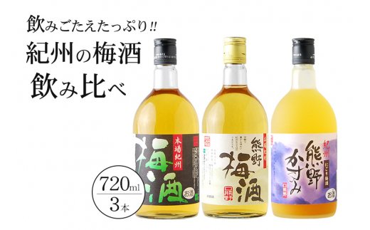 紀州の梅酒　飲み比べ３本セット    【prm002A】