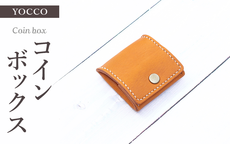 【ハンドメイド】鹿革で作ったシンプルデザインのコインボックス ハンドメイド 手作り 財布 コイン 小銭入れ コインボックス