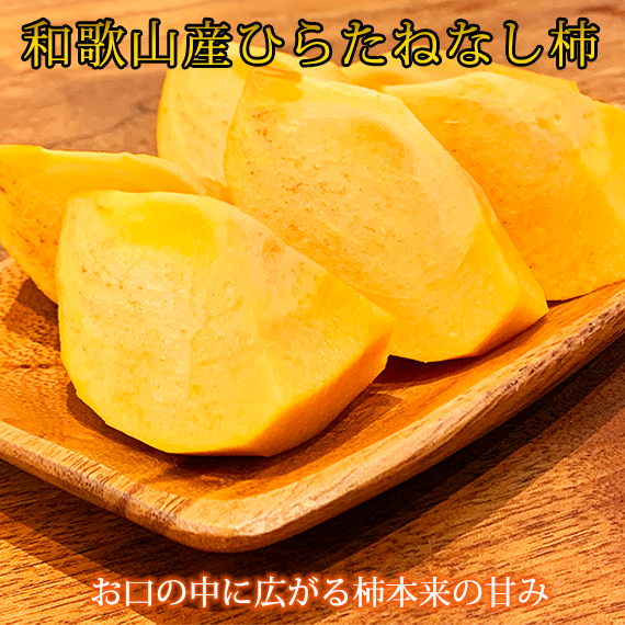 【ご家庭用わけあり】和歌山秋の味覚　平核無柿（ひらたねなしがき）　約3.5kg