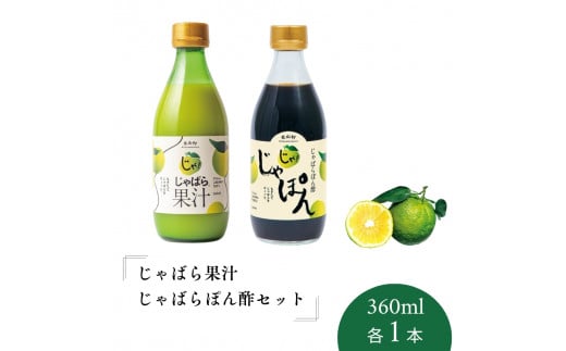 【じゃばらフェア期間限定特別寄付額】 じゃばら果汁360ml・じゃばらぽん酢じゃぽんセット【njb403-cp】