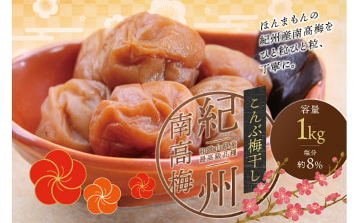 最高級 紀州南高梅 大粒 こんぶ風味 梅干し 1kg [ご家庭用] / 梅干 梅干し 梅 うめ 南高梅 家庭用 こんぶ こんぶ梅 昆布[inm410A]