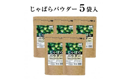 【じゃばらフェア期間限定特別寄付額】 【ふるさと納税】じゃばらパウダー100g×5袋【njb381-y5-cp】