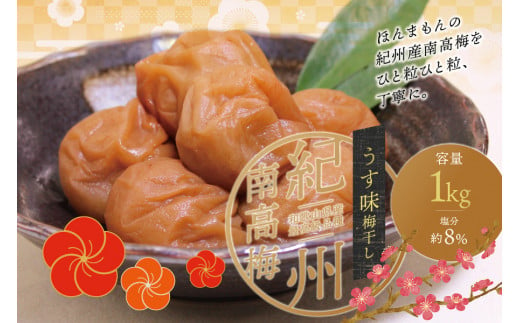 最高級 紀州南高梅 大粒 うす味 梅干し 1kg [ご家庭用] / 梅干 梅干し 梅 うめ 南高梅 家庭用[inm310A]