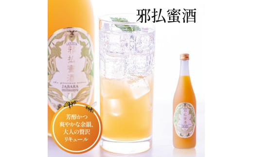 【じゃばらフェア期間限定特別寄付額】 邪払蜜酒 720ml リキュール 瓶【njb662-cp】