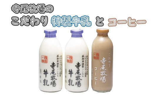 寺尾牧場のこだわり濃厚牛乳（ノンホモ牛乳）2本とコーヒー1本セット