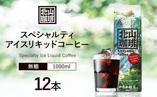 加藤珈琲店コラボ アイスリキッドコーヒー 1L×12本セット