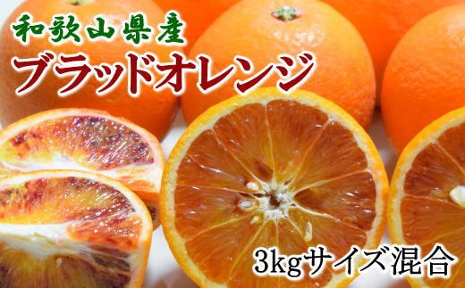 【希少・高級柑橘】国産濃厚ブラッドオレンジ「タロッコ種」3kg ※2025年4月上旬～4月下旬頃に順次発送【tec503A】