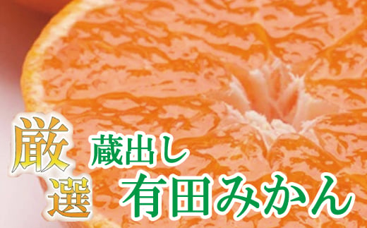 ＜1月より発送＞厳選 蔵出しみかん7.5kg+225g(傷み補償分)【有田の蔵出しみかん】【光センサー選果】【ikd123B】