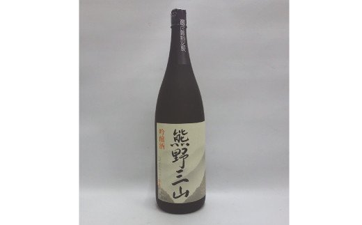 熊野三山　吟醸酒　1.8L