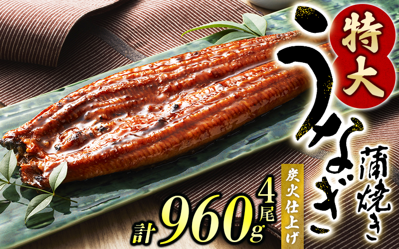 うなぎ蒲焼 4尾 計約960g （タレ・山椒付き） 1尾で約240gのビッグサイズ 鰻 うなぎ うなぎの蒲焼 炭火焼き 炭火 中国産