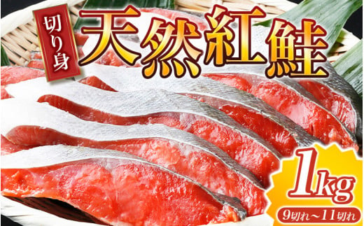 【天然鮭使用】大ボリューム！こだわり仕込の天然紅サケ切身 約1kg 