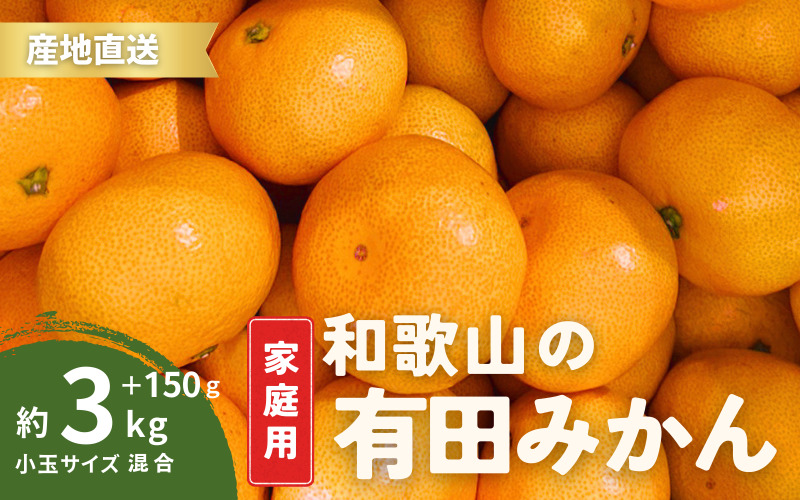 家庭用 有田みかん 和歌山 小玉(2S,3Sサイズ混合) 3kg +150g【10月上旬～1月下旬頃に順次発送予定】/ みかん フルーツ 果物 くだもの 有田みかん 蜜柑 柑橘【ktn009】