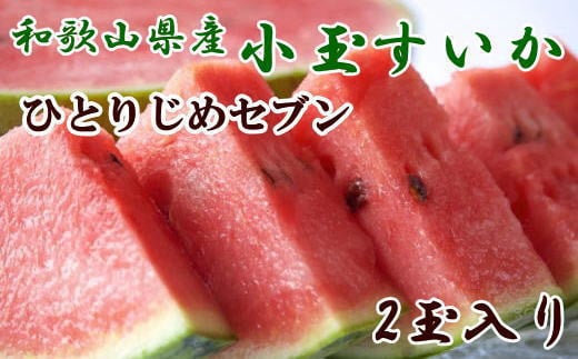 【産地直送】和歌山産小玉すいか「ひとりじめ7(セブン)」2玉入り　3.5kg以上　※2025年6月下旬～2025年7月下旬頃に順次発送【tec501A】